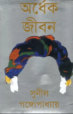 অর্ধেক জীবন লেখক সুনীল গঙ্গোপাধ্যায়, বইয়ের প্রচ্ছদ