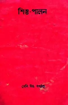 Shishu Palon Prathomik Proyojoniyo Bishoyadir Sohit Manobjibon Arombho by Bailey Wood Comstock M D লেখক Bailey Wood Comstock M D, বইয়ের প্রচ্ছদ