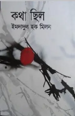 কথা ছিল লেখক ইমদাদুল হক মিলন, বইয়ের প্রচ্ছদ