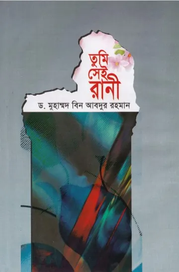 Tumi Sei Rani by Dr. Muhammad Ibn Abdur Rahman লেখক Dr. Muhammad Ibn Abdur Rahman, বইয়ের প্রচ্ছদ