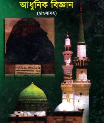 Hadiser Nur O Adhunik Biggan by Ayub Ali লেখক Ayub Ali, বইয়ের প্রচ্ছদ