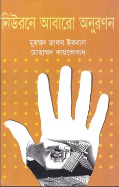 নিউরনে আবারো অনুরণন লেখক মুহম্মদ জাফর ইকবাল, বইয়ের প্রচ্ছদ