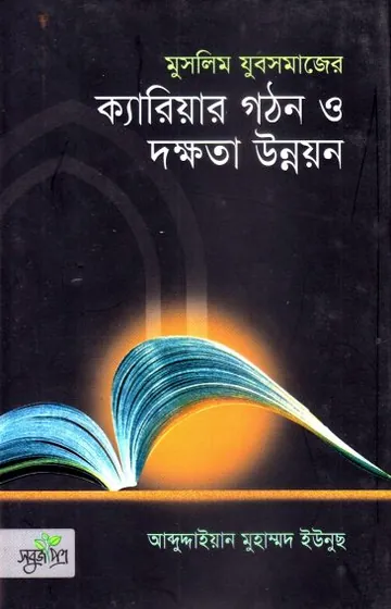 Muslim Jubosomajer Career Gothon O Dokkhota Unnoyon লেখক Abdudayian Muhammad Yunus, বইয়ের প্রচ্ছদ
