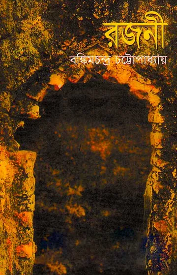 রজনী লেখক বঙ্কিমচন্দ্র চট্টোপাধ্যায়, বইয়ের প্রচ্ছদ