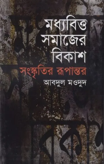 Moddobitto Somajer Bikash by Abdul Maudud লেখক Abdul Maudud, বইয়ের প্রচ্ছদ