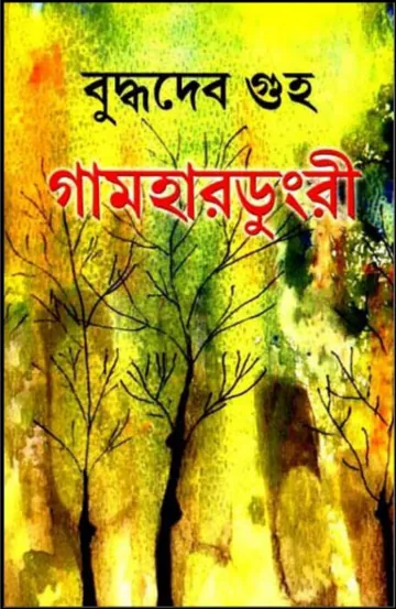 গামহারডুংরী লেখক বুদ্ধদেব গুহ, বইয়ের প্রচ্ছদ