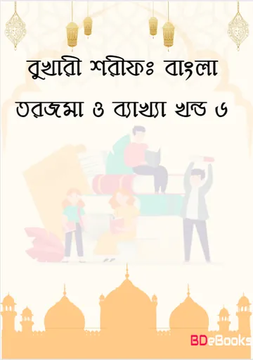 Bukhari Sharif: Bangla Torjoma O Bakkha - Part 6 লেখক Imam al-Bukhari, বইয়ের প্রচ্ছদ