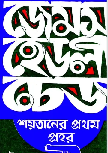 Soitaner Prothom Prohor by James Hadley Chase লেখক James Hadley Chase, বইয়ের প্রচ্ছদ