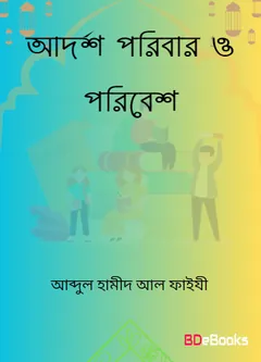 Adorsho Poribar O Poribesh লেখক Abdul Hamid Madani, বইয়ের প্রচ্ছদ