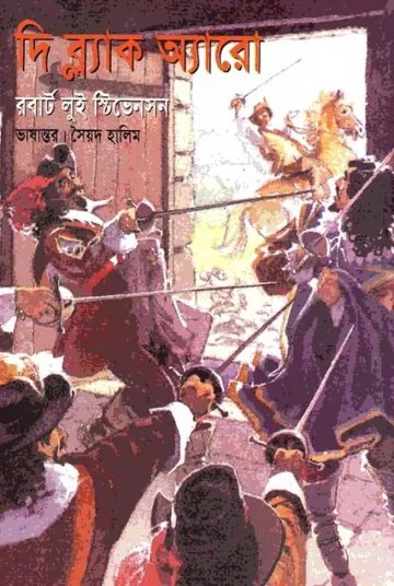 The Black Arrow by Robert Louis Stevenson লেখক Robert Louis Stevenson, বইয়ের প্রচ্ছদ