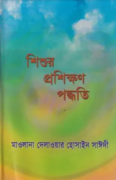Sisur Prosikhon Poddhoti by Allama Delawar Hossain Sayeedi লেখক Allama Delawar Hossain Sayeedi, বইয়ের প্রচ্ছদ