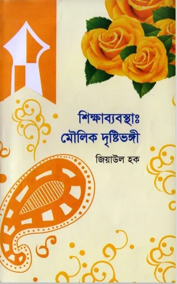 Shikkha Beabosta.Moulik Dristivongi by Ziaul Haque লেখক Ziaul Haque, বইয়ের প্রচ্ছদ