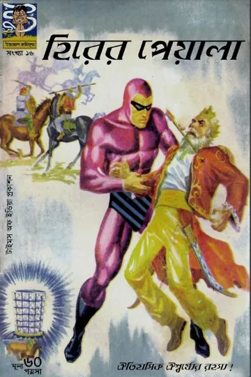 Hirer Peyala লেখক Indrajal Comics, বইয়ের প্রচ্ছদ