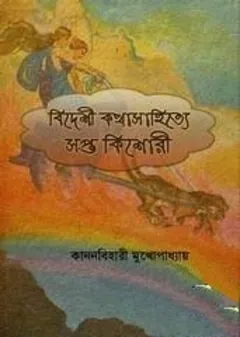 বিদেশী কথাসাহিত্যে সপ্ত কিশোরী - কাননাবিহারী মুখোপাধ্যায়