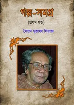 গল্প সমগ্র ১ লেখক সৈয়দ মুস্তাফা সিরাজ, বইয়ের প্রচ্ছদ
