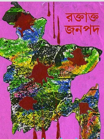 Roktatto Jonopod by Islami Chattroshibir লেখক Islami Chattroshibir, বইয়ের প্রচ্ছদ