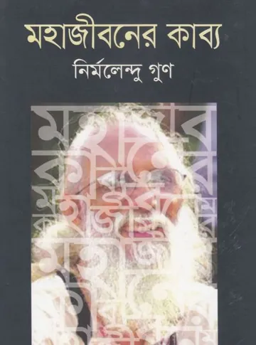 Mohajiboner Kabbo লেখক Nirmalendu Goon, বইয়ের প্রচ্ছদ
