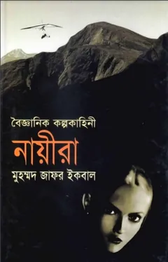 Naeera লেখক মুহম্মদ জাফর ইকবাল, বইয়ের প্রচ্ছদ