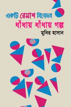 Dhandhay Dhandhay Galpo লেখক Munir Hasan, বইয়ের প্রচ্ছদ