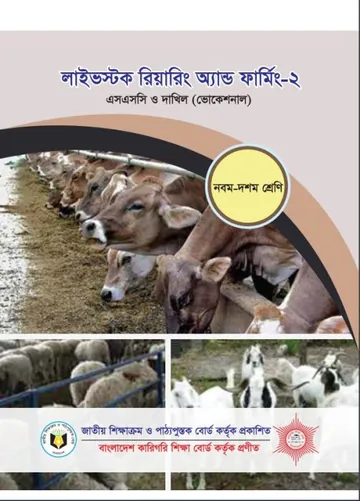 Live stock rearing and Farming-2 লেখক NCTB Books, বইয়ের প্রচ্ছদ