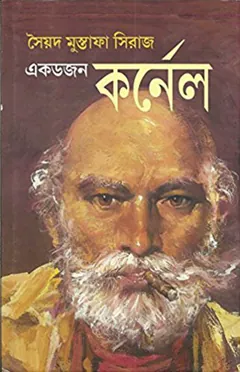 একজন কর্নেল লেখক সৈয়দ মুস্তাফা সিরাজ, বইয়ের প্রচ্ছদ