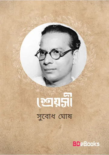 Shreyosi লেখক Subodh Ghosh, বইয়ের প্রচ্ছদ