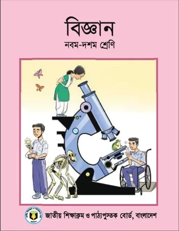 Class 9-10 Science Books লেখক NCTB Books, বইয়ের প্রচ্ছদ