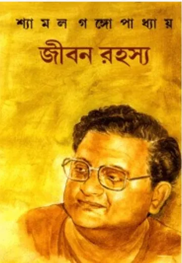 Jiban Rahasya লেখক Shyamal Gangopadhyay, বইয়ের প্রচ্ছদ