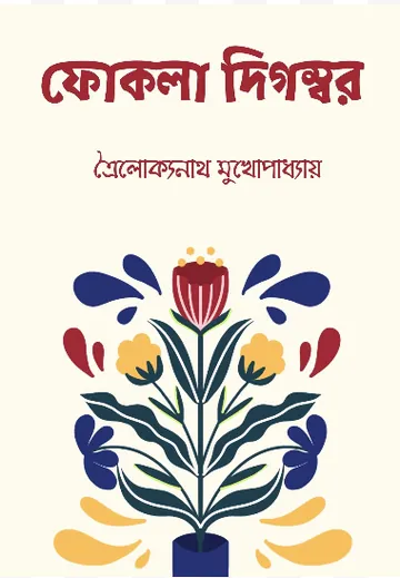 Fokla Digombor লেখক Trailokyanath Mukhopadhyay, বইয়ের প্রচ্ছদ