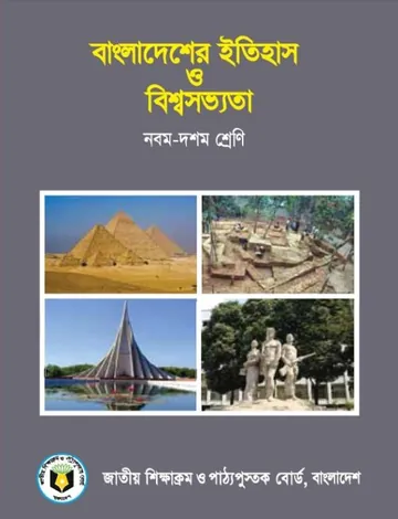 Class 9 Bangladesher Itihas o Biswa Sovvota লেখক NCTB Books, বইয়ের প্রচ্ছদ