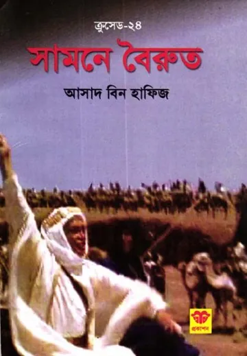 Samne Boirut লেখক Asad Bin Hafiz, বইয়ের প্রচ্ছদ