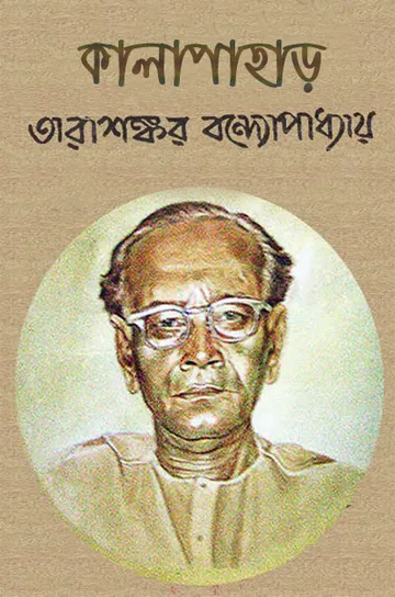 কালাপাহাড় লেখক তারাশঙ্কর বন্দ্যোপাধ্যায়, বইয়ের প্রচ্ছদ