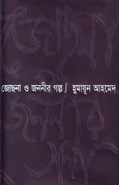 জোছনা ও জননীর গল্প - হুমায়ূন আহমেদ