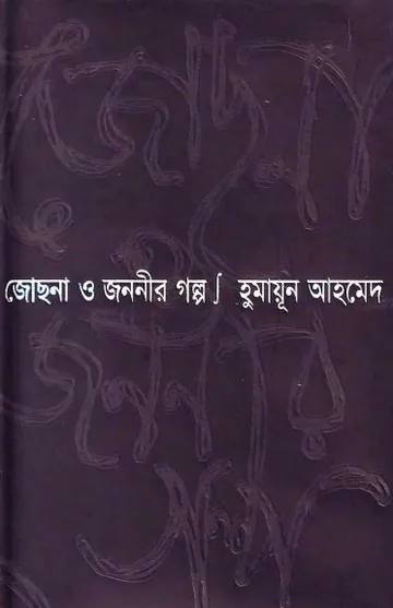 জোছনা ও জননীর গল্প লেখক হুমায়ূন আহমেদ, বইয়ের প্রচ্ছদ
