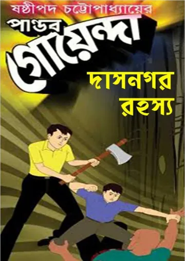 Pandab Goenda 08 লেখক ষষ্ঠীপদ চট্টোপাধ্যায়, বইয়ের প্রচ্ছদ