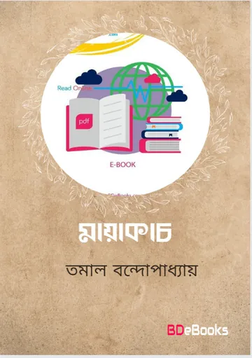 Mayakach লেখক Tamal Banerjee, বইয়ের প্রচ্ছদ