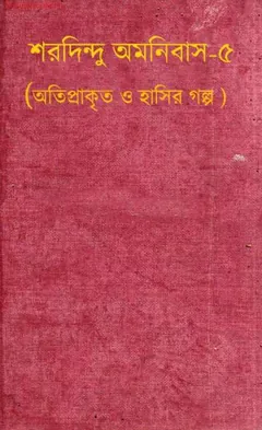 Sharadindu Omnibus Vol. 5 লেখক শরদিন্দু বন্দ্যোপাধ্যায়, বইয়ের প্রচ্ছদ