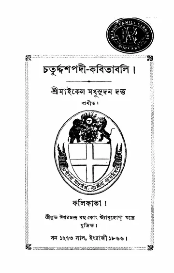 চতুর্দ্দশপদী-কবিতাবলি লেখক মাইকেল মধুসূদন দত্ত, বইয়ের প্রচ্ছদ