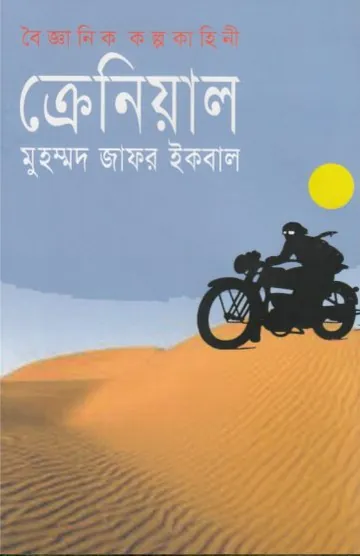 ক্রেনিয়াল লেখক মুহম্মদ জাফর ইকবাল, বইয়ের প্রচ্ছদ
