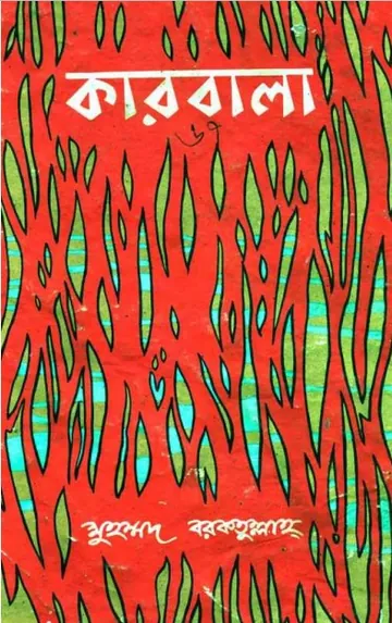 Karbala o Imam Bongser Etibretto  by Muhammad Barkat Ullah লেখক Muhammad Barkat Ullah, বইয়ের প্রচ্ছদ