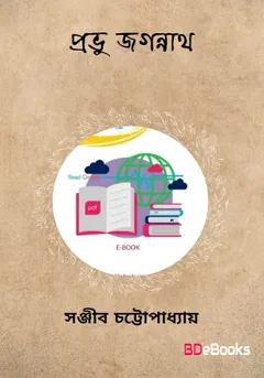 Prabhu Jagannath লেখক সঞ্জীব চট্টোপাধ্যায়, বইয়ের প্রচ্ছদ