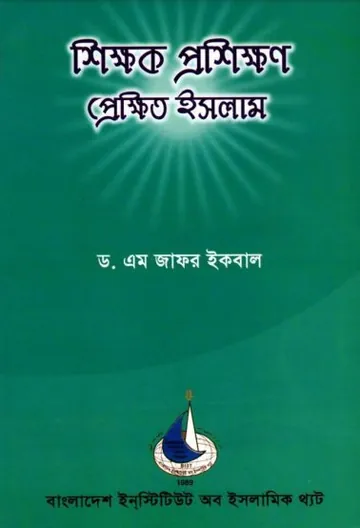 Shikkhok Proshikkhon Prekhito Islam by Dr. M Zafar Iqbal লেখক Dr. M Zafar Iqbal, বইয়ের প্রচ্ছদ