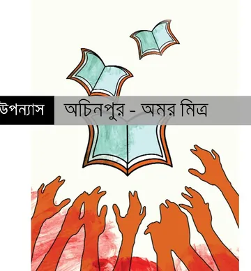 Achinpur লেখক Amar Mitra, বইয়ের প্রচ্ছদ