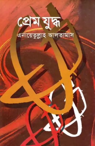 Prem Juddho লেখক Inayatullah Altamash, বইয়ের প্রচ্ছদ