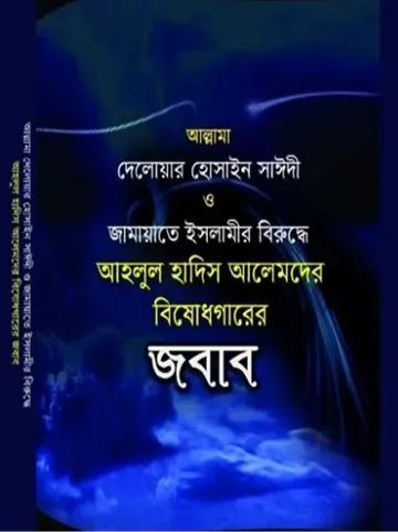 Allama Delwar Hossain Sayeedir Biruddhe Ahlul Hadis Alemder Bishadgarer Jobab, বইয়ের প্রচ্ছদ