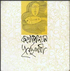 Kothopokothon লেখক পূর্ণেন্দু পত্রী, বইয়ের প্রচ্ছদ