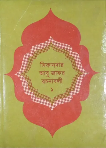 Sikandar Abu Zafar Rachanabali part 1 লেখক Sikandar Abu Zafar, বইয়ের প্রচ্ছদ