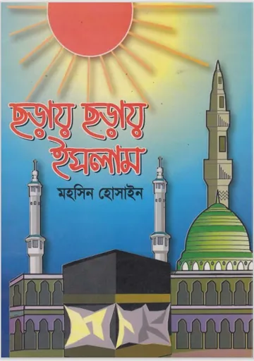 Choray Choray Islam by Mohsin Hossain লেখক Mohsin Hossain, বইয়ের প্রচ্ছদ