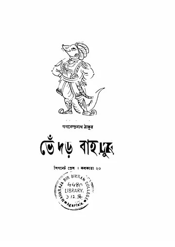 ভোঁদড় বাহাদুর লেখক গগনেন্দ্রনাথ ঠাকুর, বইয়ের প্রচ্ছদ