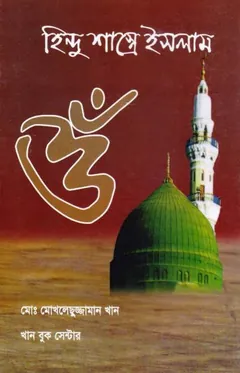 Hindu Sastre Islam by Md. Mokhleschuzzaman Khan লেখক Md. Mokhleschuzzaman Khan, বইয়ের প্রচ্ছদ